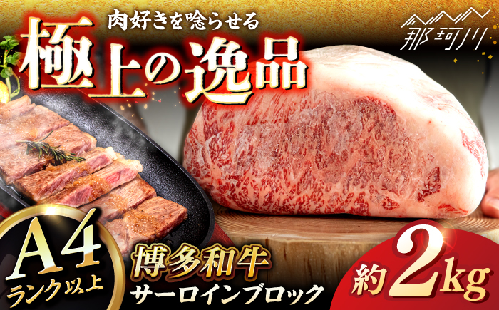 博多和牛 サーロイン ブロック 2kg ＜ヒサダヤフーズ＞那珂川市  牛肉 黒毛和牛 ブロック かたまり [GFY008]
