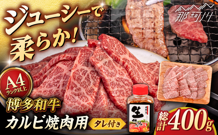 博多和牛 カルビ 400g たれ付 焼肉用 ＜ヒサダヤフーズ＞那珂川市  [GFY009]
