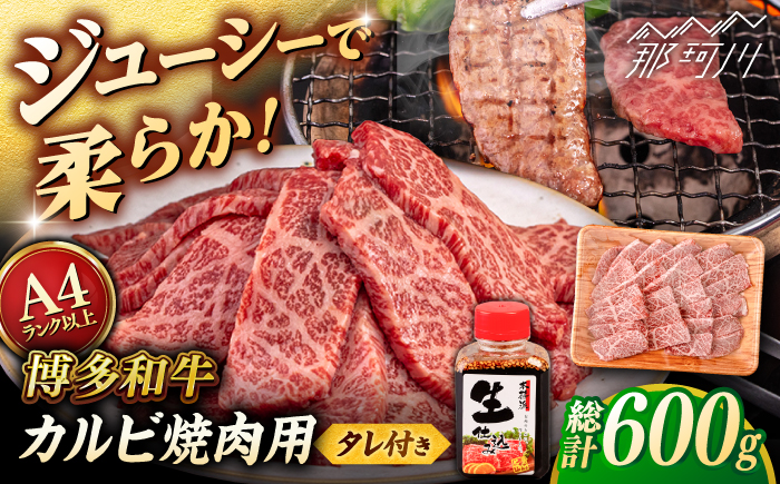 博多和牛 カルビ 焼肉用 600g 焼肉のタレ付 ＜ヒサダヤフーズ＞那珂川市  黒毛和牛 牛肉 焼き肉用 [GFY010]