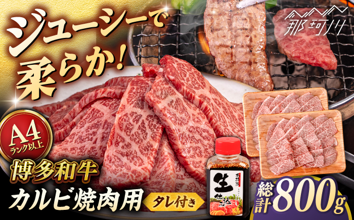 博多和牛 カルビ 焼肉用 800g (400g×2p) 焼肉のタレ付 ＜ヒサダヤフーズ＞那珂川市  黒毛和牛 牛肉 焼き肉用 [GFY011]