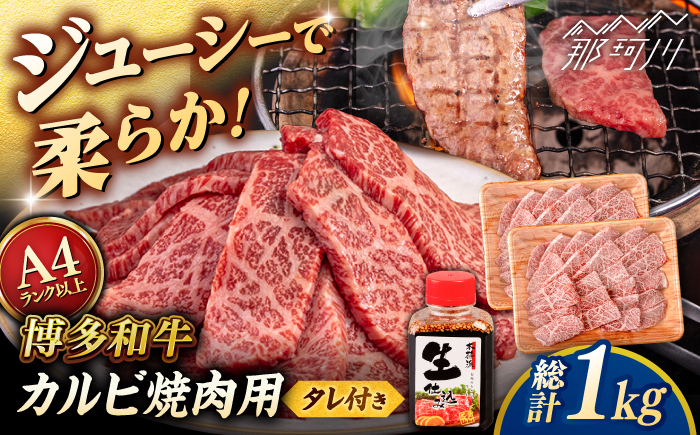 博多和牛 カルビ 焼肉用1kg (500g×2p) 焼肉のタレ付 ＜ヒサダヤフーズ＞那珂川市  黒毛和牛 牛肉 焼き肉用 [GFY012]
