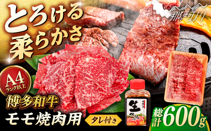 博多和牛 モモ 焼肉用 600g 焼肉のタレ付 ＜ヒサダヤフーズ＞那珂川市  黒毛和牛 牛肉 焼き肉用 赤身 [GFY013]