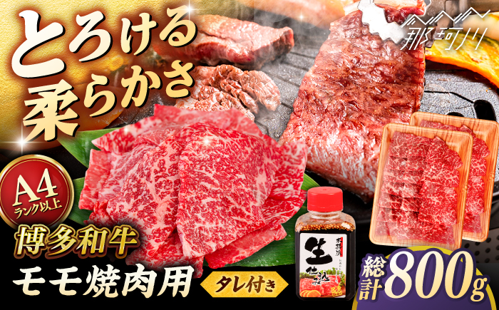 博多和牛 モモ 焼肉用 800g (400g×2p) 焼肉のタレ付 ＜ヒサダヤフーズ＞那珂川市  黒毛和牛 牛肉 焼き肉用 赤身 [GFY014]