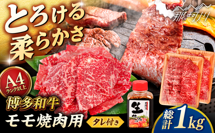 博多和牛 モモ 焼肉用 1kg (500g×2p) 焼肉のタレ付 ＜ヒサダヤフーズ＞那珂川市  黒毛和牛 牛肉 焼き肉用 赤身 [GFY015]