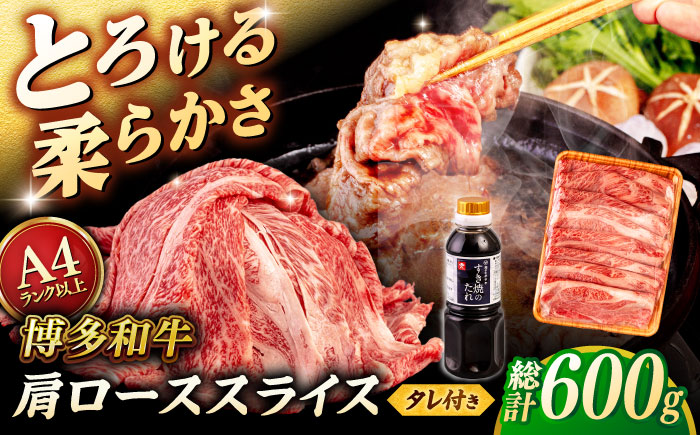 博多和牛 肩ロース うす切り 600g すき焼きのタレ付 ＜ヒサダヤフーズ＞那珂川市  黒毛和牛 牛肉 スライス [GFY016]