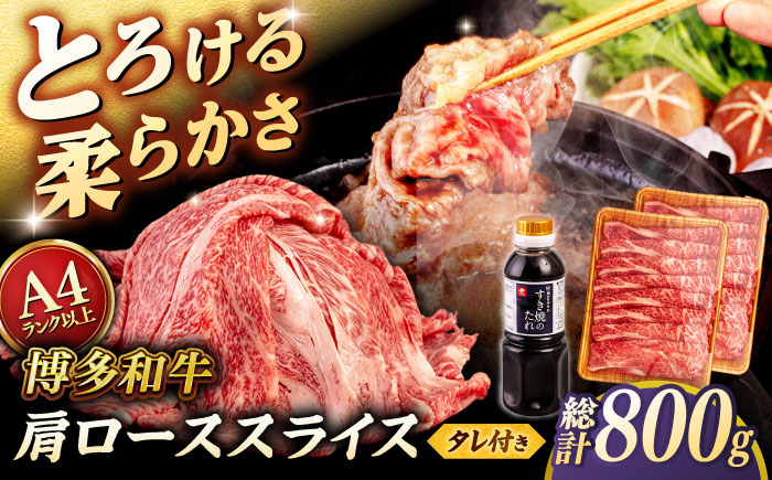 博多和牛 肩ロース うす切り 800g (400g×2p) すき焼きのタレ付 ＜ヒサダヤフーズ＞那珂川市  黒毛和牛 牛肉 スライス [GFY017]