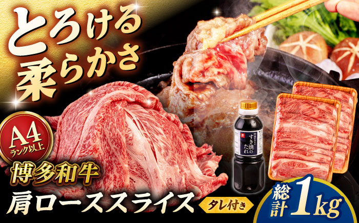 博多和牛 肩ロース うす切り 1kg (500g×2p) すき焼きのタレ付 ＜ヒサダヤフーズ＞那珂川市  黒毛和牛 牛肉 スライス [GFY018]