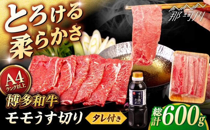 博多和牛 モモ うす切り 600g すき焼きのタレ付 ＜ヒサダヤフーズ＞那珂川市  黒毛和牛 牛肉 スライス 赤身 [GFY019]