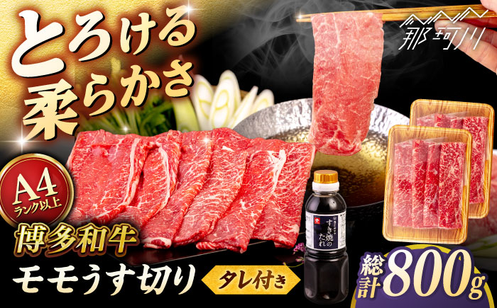 博多和牛 モモ うす切り 800g (400g×2p) すき焼きのタレ付 ＜ヒサダヤフーズ＞那珂川市  黒毛和牛 牛肉 スライス 赤身 [GFY020]