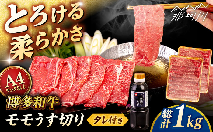 博多和牛 モモ うす切り 1kg (500g×2p) すき焼きのタレ付 ＜ヒサダヤフーズ＞那珂川市  黒毛和牛 牛肉 スライス [GFY021]