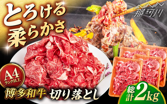 【A4～A5 等級】博多和牛 切り落とし 2kg (500gｘ4P) ＜ヒサダヤフーズ＞那珂川市 [GFY024]