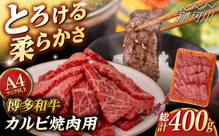 【A4/A5等級】博多和牛 カルビ 焼肉用 400g ＜ヒサダヤフーズ＞那珂川市 [GFY025]