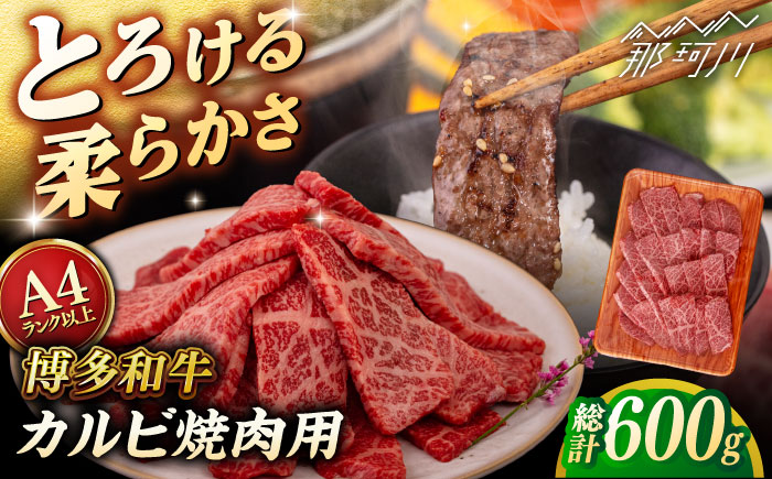 【A4/A5等級】博多和牛 カルビ 焼肉用 600g ＜ヒサダヤフーズ＞那珂川市 [GFY026]