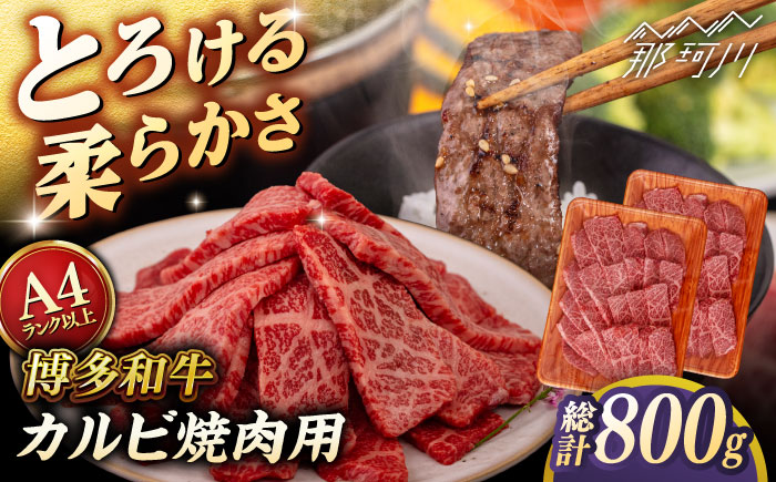 【A4～A5 等級】博多和牛 カルビ 焼肉用 800g (400g×2p) ＜ヒサダヤフーズ＞那珂川市 [GFY027]
