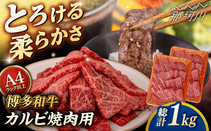 【A4～A5 等級】博多和牛 カルビ 焼肉用 1kg  (500g×2p) ＜ヒサダヤフーズ＞那珂川市 [GFY028]