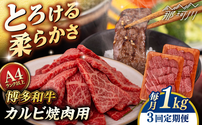 【全3回定期便】【A4/A5等級】博多和牛 カルビ 焼肉用 1kg ＜ヒサダヤフーズ＞那珂川市   牛肉 焼き肉 [GFY029]