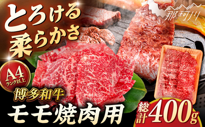 【A4～A5 等級】博多和牛 モモ 焼肉用 400g ＜ヒサダヤフーズ＞那珂川市 [GFY032]