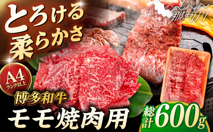 【A4～A5 等級】博多和牛 モモ 焼肉用 600g ＜ヒサダヤフーズ＞那珂川市 [GFY033]