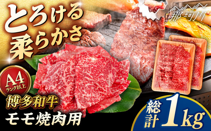 【A4～A5 等級】博多和牛 モモ 焼肉用 1kg (500g×2p) ＜ヒサダヤフーズ＞那珂川市 [GFY035]