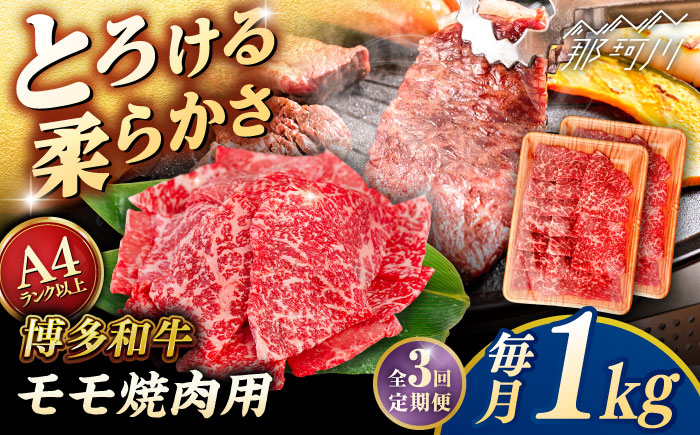 【全3回定期便】【A4/A5等級】博多和牛 モモ 焼肉用 1kg (500g×2p) ＜ヒサダヤフーズ＞那珂川市  黒毛和牛 牛肉 焼き肉 [GFY036]