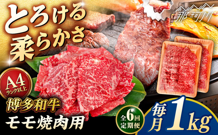【全6回定期便】【A4/A5等級】博多和牛 モモ 焼肉用 1kg (500g×2p)  ＜ヒサダヤフーズ＞那珂川市  黒毛和牛 牛肉 焼き肉 [GFY037]