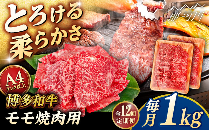 【全12回定期便】【A4/A5等級】博多和牛 モモ 焼肉用 1kg (500g×2p)  ＜ヒサダヤフーズ＞那珂川市  黒毛和牛 牛肉 焼き肉 [GFY038]