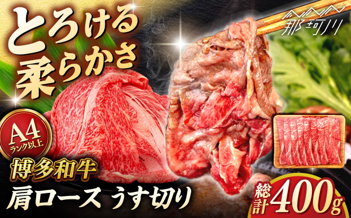 【A4～A5 等級】博多和牛 肩ロース うす切り 400g ＜ヒサダヤフーズ＞那珂川市 [GFY039]