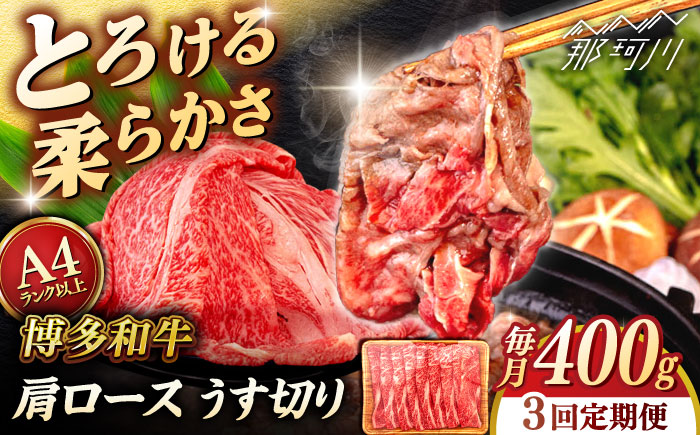【全3回定期便】【A4/A5等級】博多和牛 肩ロース うす切り 400g ＜ヒサダヤフーズ＞那珂川市  黒毛和牛 牛肉 スライス [GFY040]