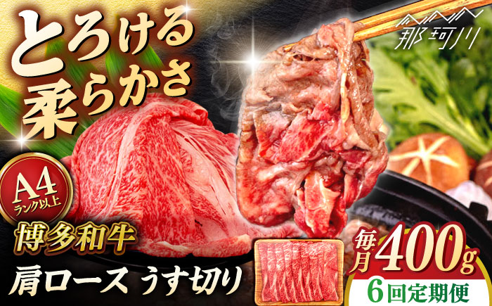【全6回定期便】【A4/A5等級】博多和牛 肩ロース うす切り 400g ＜ヒサダヤフーズ＞那珂川市  黒毛和牛 牛肉 スライス [GFY041]