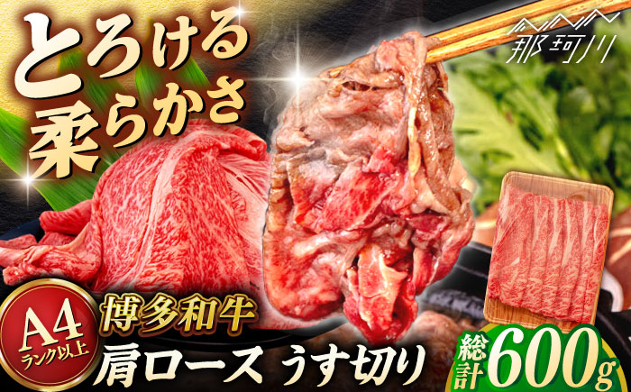 【A4～A5 等級】博多和牛 肩ロース うす切り 600g ＜ヒサダヤフーズ＞那珂川市 [GFY043]