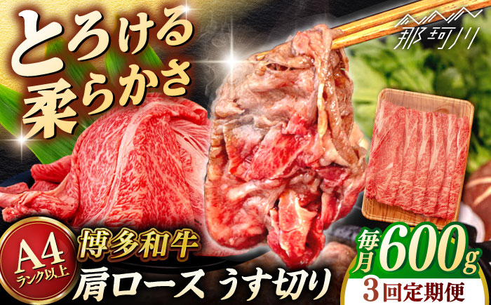 【全3回定期便】【A4/A5等級】博多和牛 肩ロース うす切り 600g ＜ヒサダヤフーズ＞那珂川市   牛肉 スライス [GFY044]