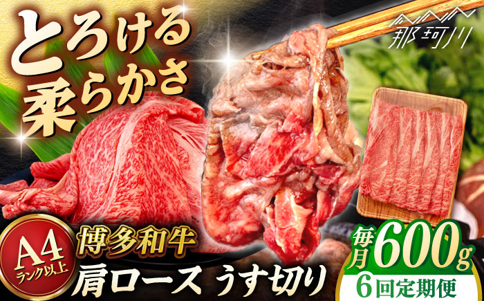 【全6回定期便】【A4/A5等級】博多和牛 肩ロース うす切り 600g ＜ヒサダヤフーズ＞那珂川市   牛肉 スライス [GFY045]