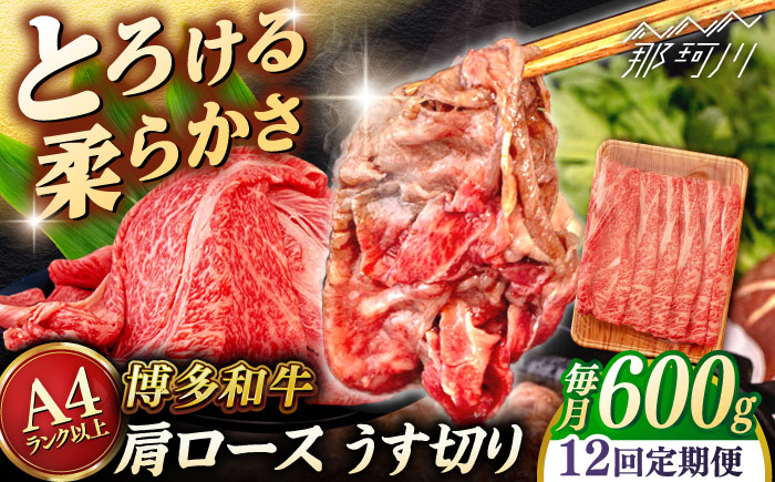 【全12回定期便】【A4/A5等級】博多和牛 肩ロース うす切り 600g ＜ヒサダヤフーズ＞那珂川市  黒毛和牛 牛肉 スライス [GFY046]