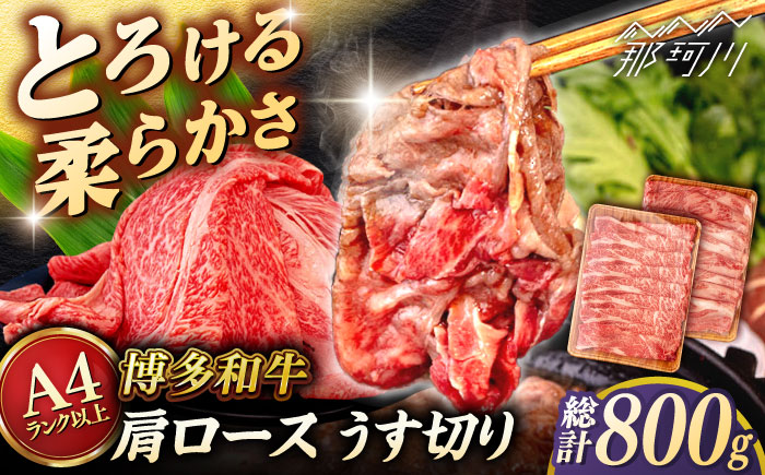 【A4～A5 等級】博多和牛 肩ロース うす切り 800g (400g×2p) ＜ヒサダヤフーズ＞那珂川市 [GFY047]