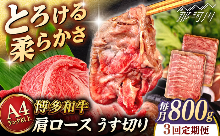 【全3回定期便】【A4/A5等級】博多和牛 肩ロース うす切り 800g (400g×2p) ＜ヒサダヤフーズ＞那珂川市   牛肉 スライス [GFY048]