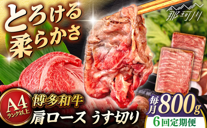 【全6回定期便】【A4/A5等級】博多和牛 肩ロース うす切り 800g (400g×2p) ＜ヒサダヤフーズ＞那珂川市   牛肉 スライス [GFY049]