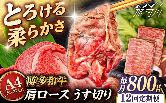 【全12回定期便】【A4/A5等級】博多和牛 肩ロース うす切り 800g (400g×2p) ＜ヒサダヤフーズ＞那珂川市  黒毛和牛 牛肉 スライス [GFY050]
