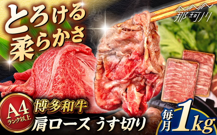 【A4～A5 等級】 博多和牛 肩ロース うす切り 1kg (500g×2p) ＜ヒサダヤフーズ＞那珂川市 [GFY051]