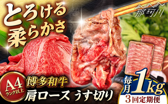 【全3回定期便】【A4/A5等級】 博多和牛 肩ロース うす切り 1kg (500g×2p) ＜ヒサダヤフーズ＞那珂川市   牛肉 スライス [GFY052]