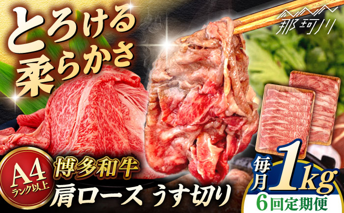 【全6回定期便】【A4/A5等級】 博多和牛 肩ロース うす切り 1kg (500g×2p) ＜ヒサダヤフーズ＞那珂川市   牛肉 スライス [GFY053]