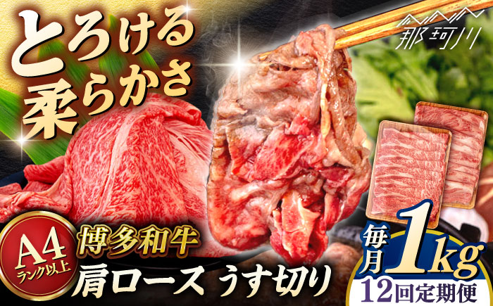 【全12回定期便】【A4/A5等級】 博多和牛 肩ロース うす切り 1kg (500g×2p) ＜ヒサダヤフーズ＞那珂川市  黒毛和牛 牛肉 スライス [GFY054]