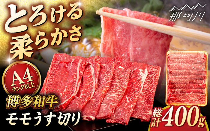 【A4～A5 等級】博多和牛 モモ うす切り 400g ＜ヒサダヤフーズ＞那珂川市 [GFY055]