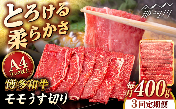 【全3回定期便】【A4/A5等級】博多和牛 モモ うす切り 400g ＜ヒサダヤフーズ＞那珂川市   牛肉 スライス [GFY056]