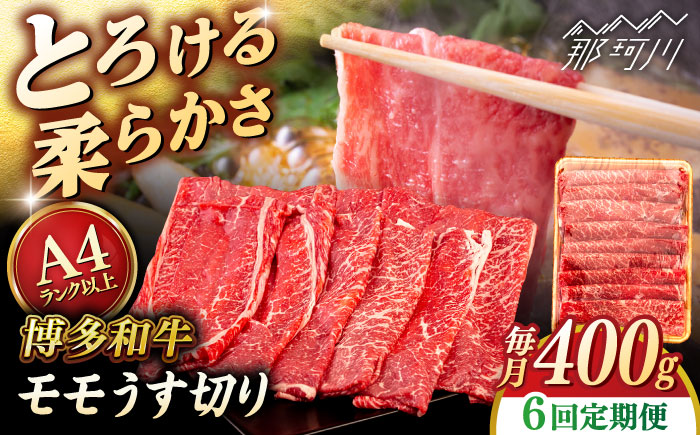 【全6回定期便】【A4/A5等級】博多和牛 モモ うす切り 400g ＜ヒサダヤフーズ＞那珂川市   牛肉 スライス [GFY057]