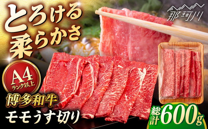 【A4～A5 等級】博多和牛 モモ うす切り 600g ＜ヒサダヤフーズ＞那珂川市 [GFY059]