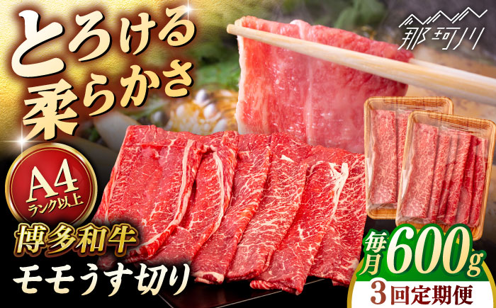 【全3回定期便】【A4/A5等級】博多和牛 モモ うす切り 600g ＜ヒサダヤフーズ＞那珂川市   牛肉 スライス [GFY060]