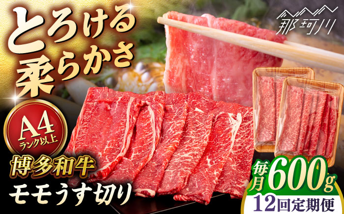 【全12回定期便】【A4/A5等級】博多和牛 モモ うす切り 600g ＜ヒサダヤフーズ＞那珂川市  黒毛和牛 牛肉 スライス [GFY062]