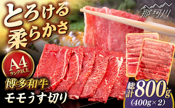 【A4～A5 等級】博多和牛 モモ うす切り 800g (400g×2p) ＜ヒサダヤフーズ＞那珂川市 [GFY063]