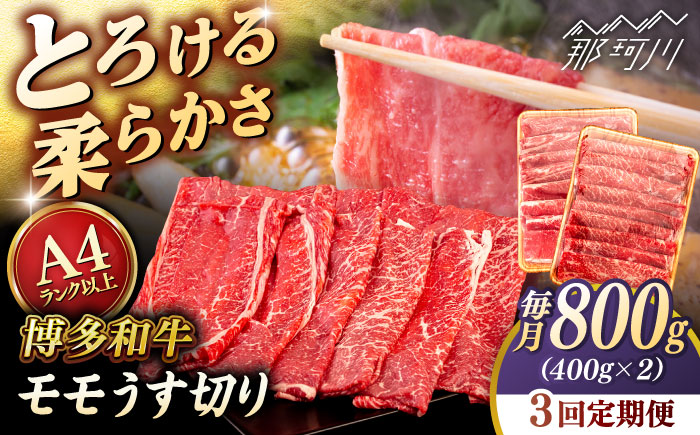 【全3回定期便】【A4/A5等級】博多和牛 モモ うす切り 800g ＜ヒサダヤフーズ＞那珂川市   牛肉 スライス [GFY064]
