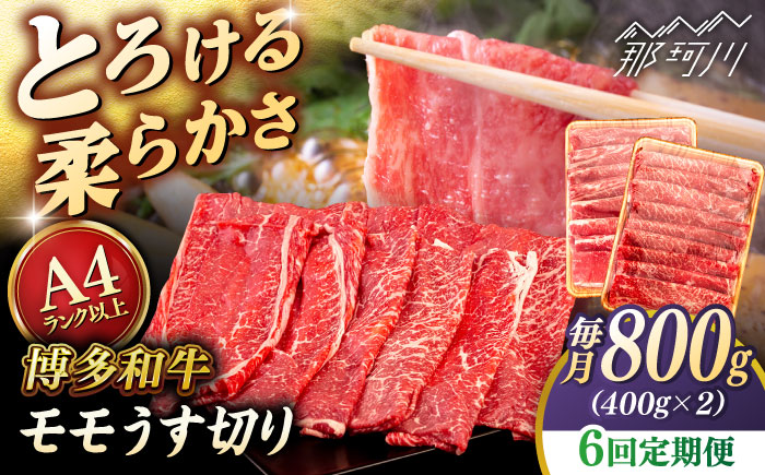 【全6回定期便】【A4/A5等級】博多和牛 モモ うす切り 800g ＜ヒサダヤフーズ＞那珂川市   牛肉 スライス [GFY065]